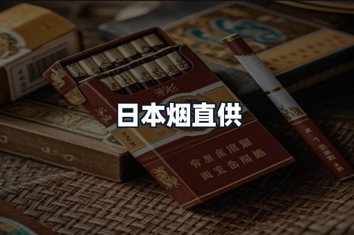 日本烟直供